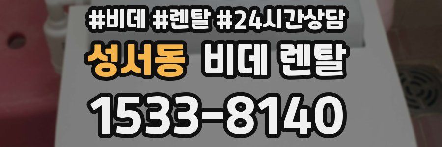 성서동 비데 렌탈