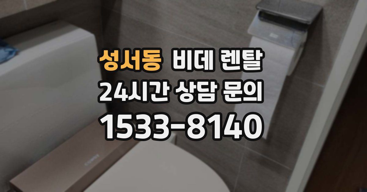 성서동 비데 렌탈