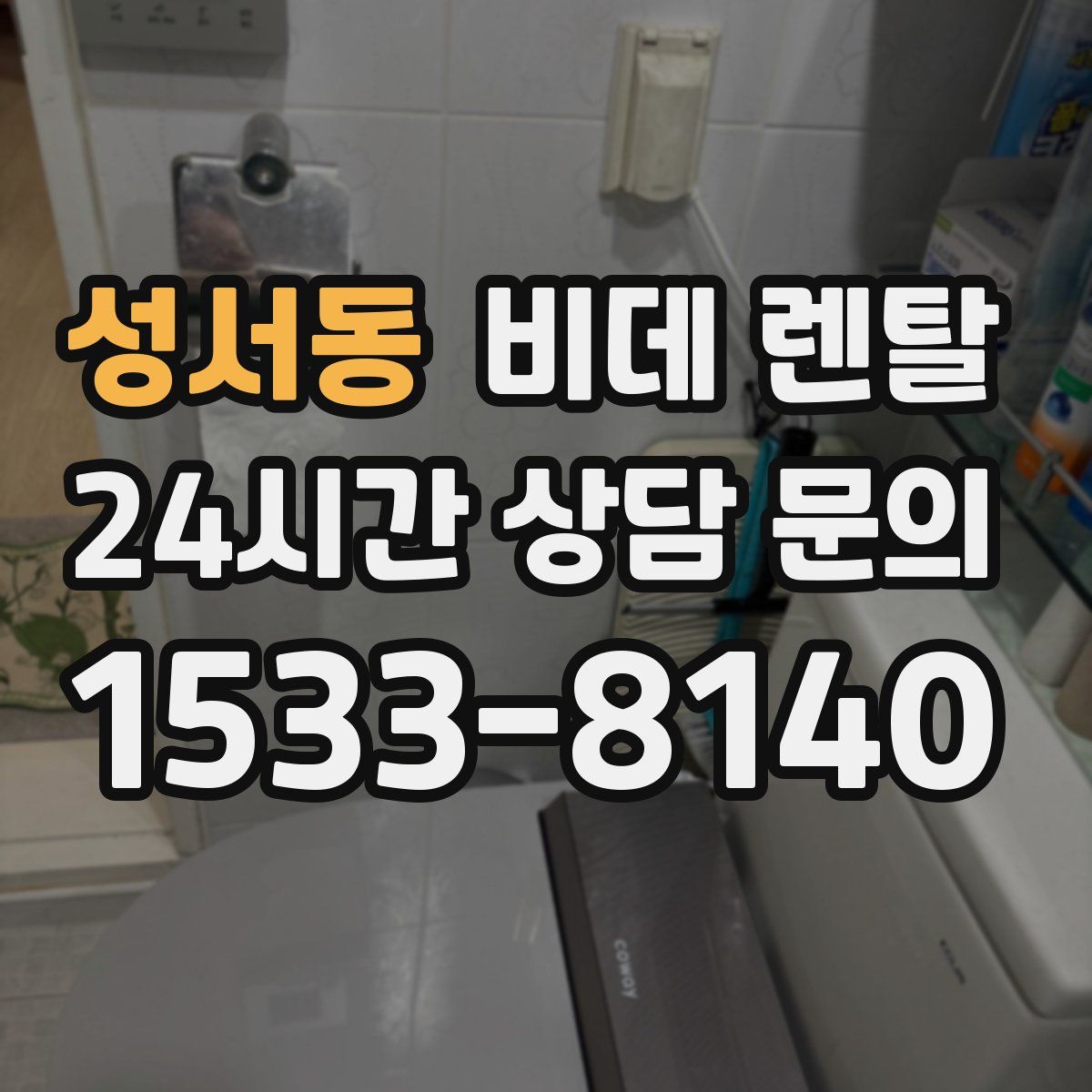 성서동 비데 렌탈