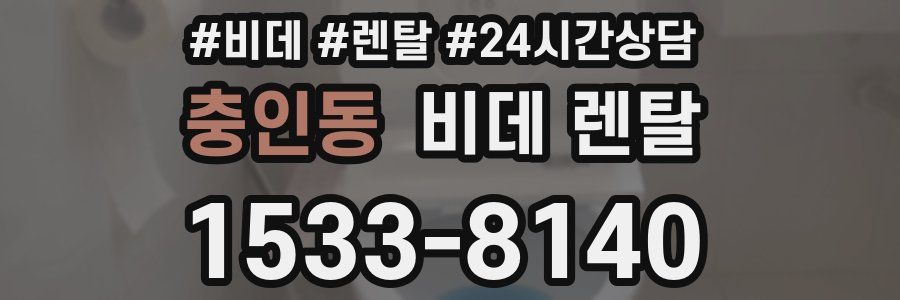 충인동 비데 렌탈