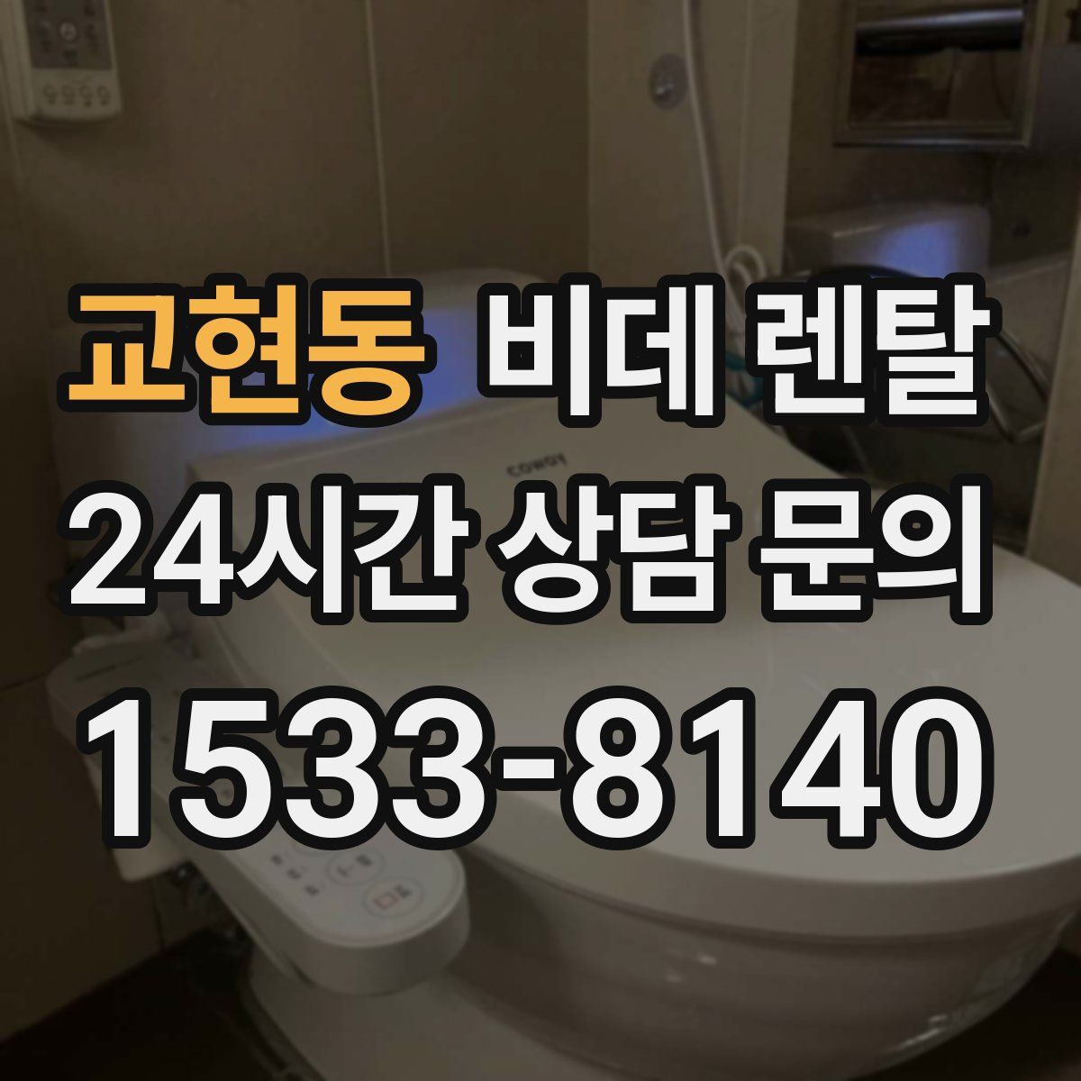 교현동 비데 렌탈
