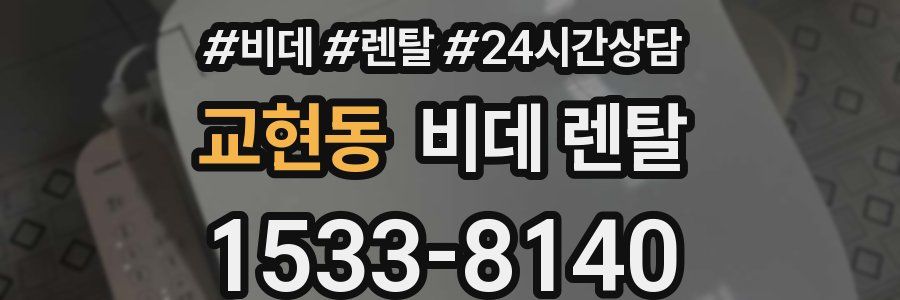 교현동 비데 렌탈