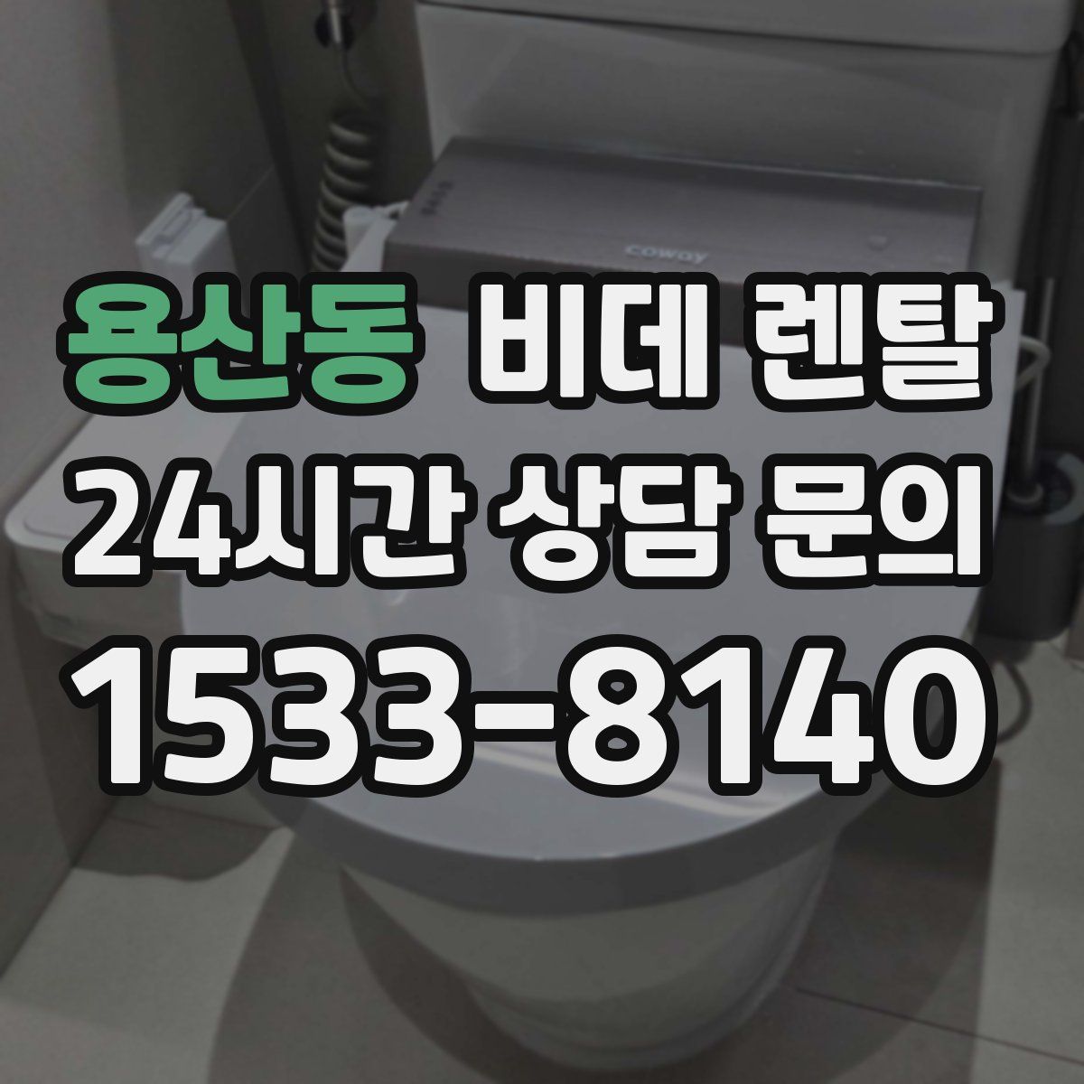용산동 비데 렌탈