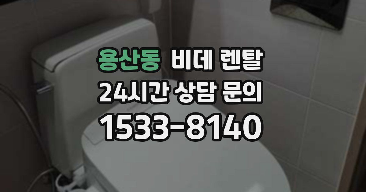 용산동 비데 렌탈