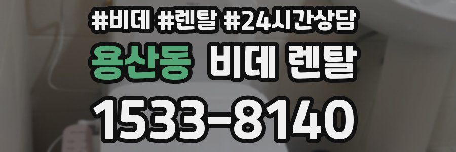 용산동 비데 렌탈