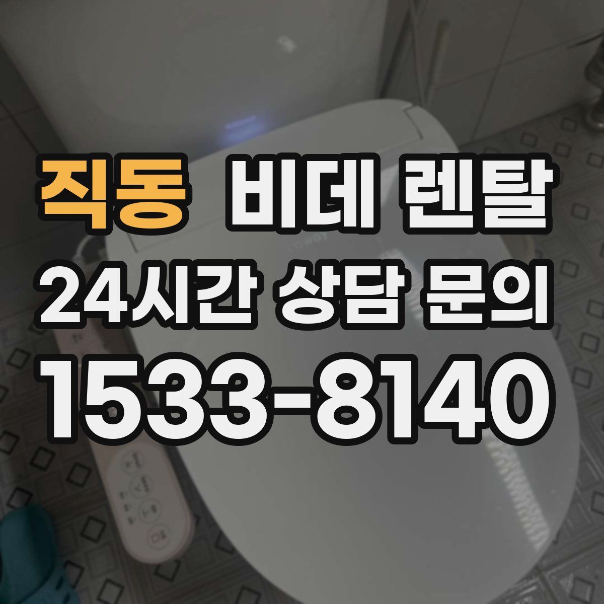 직동 비데 렌탈