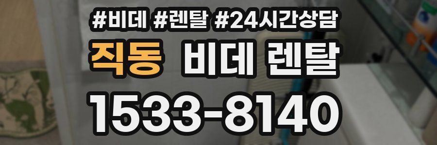 직동 비데 렌탈