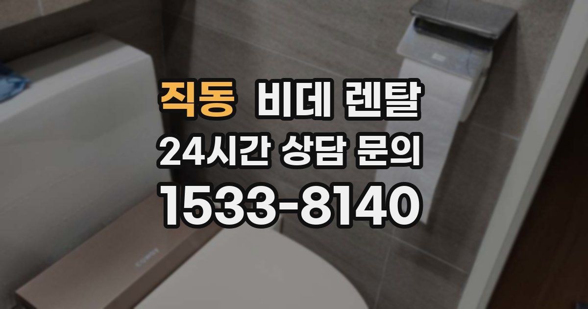 직동 비데 렌탈