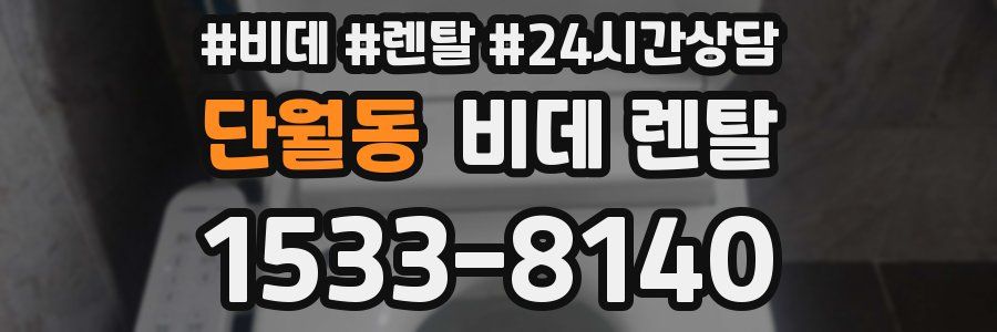 단월동 비데 렌탈