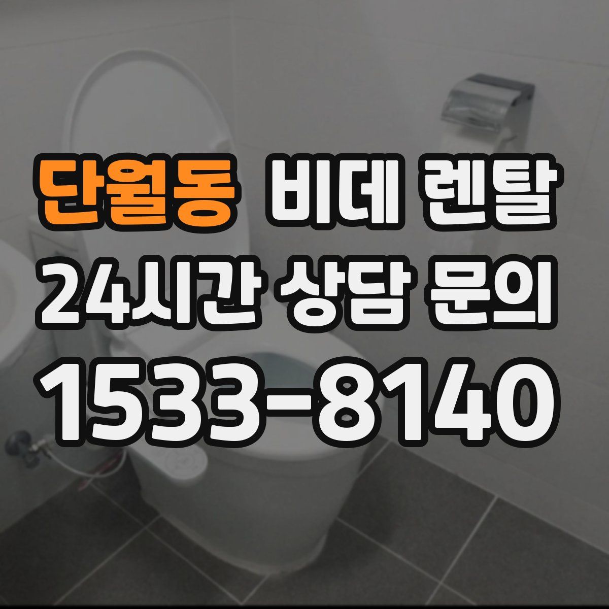 단월동 비데 렌탈