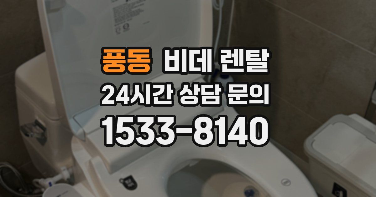 풍동 비데 렌탈