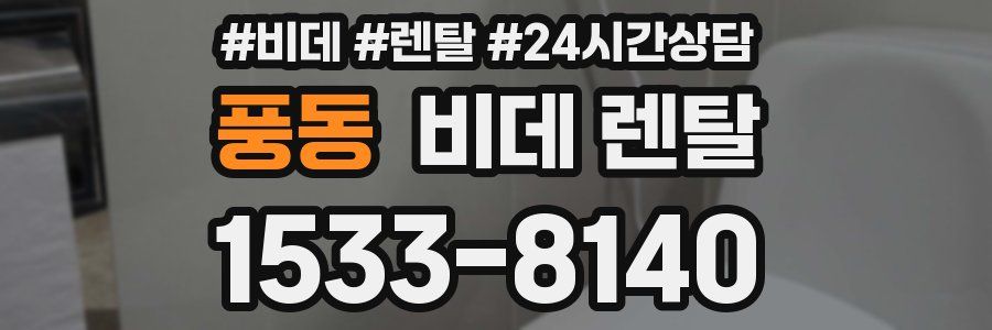 풍동 비데 렌탈