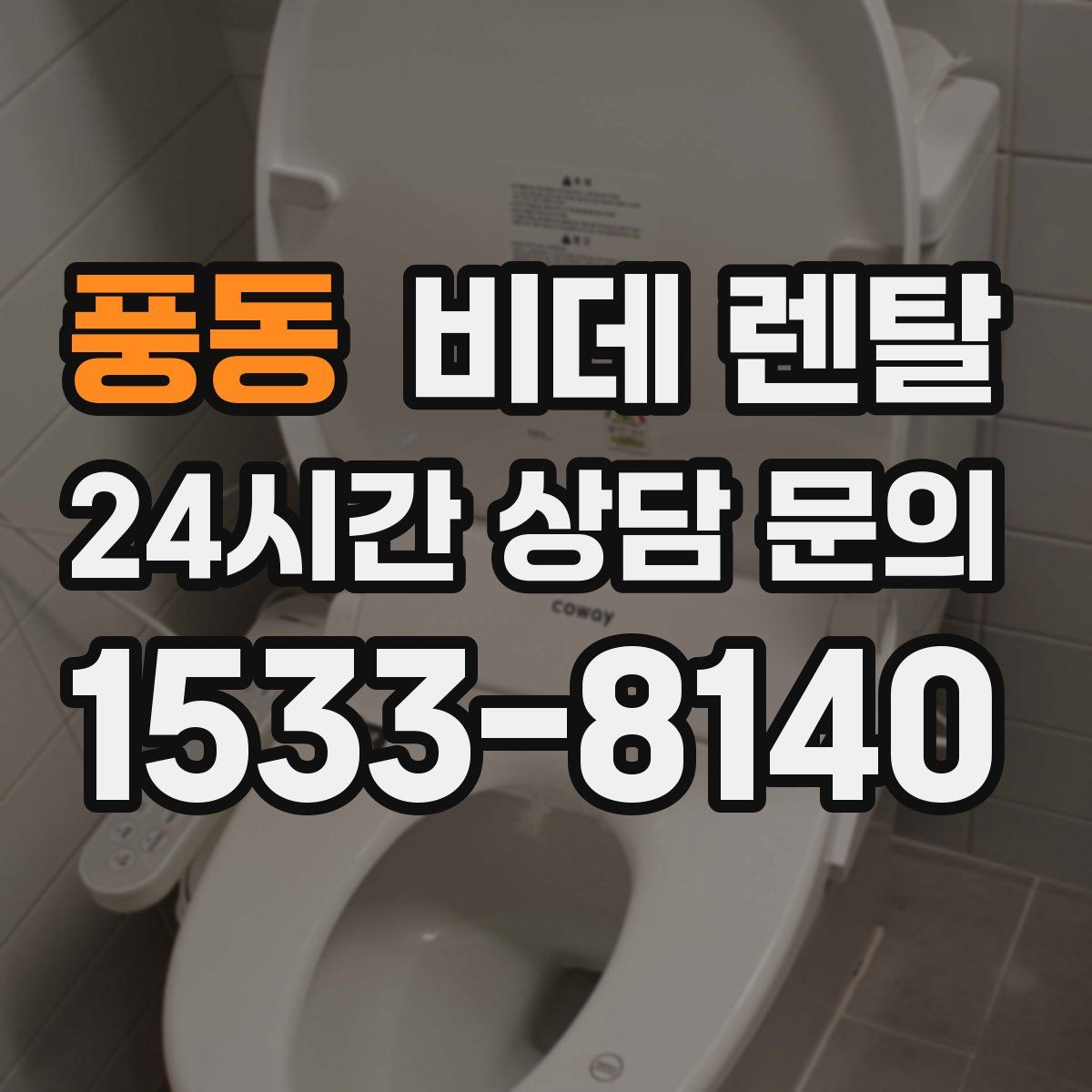 풍동 비데 렌탈