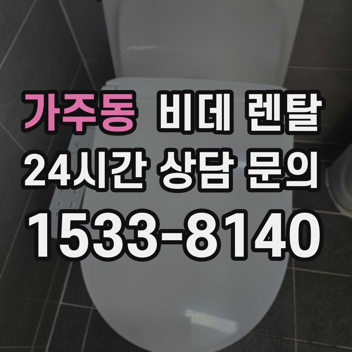 가주동 비데 렌탈 가격표만 보면 놓치기 쉬운 내용