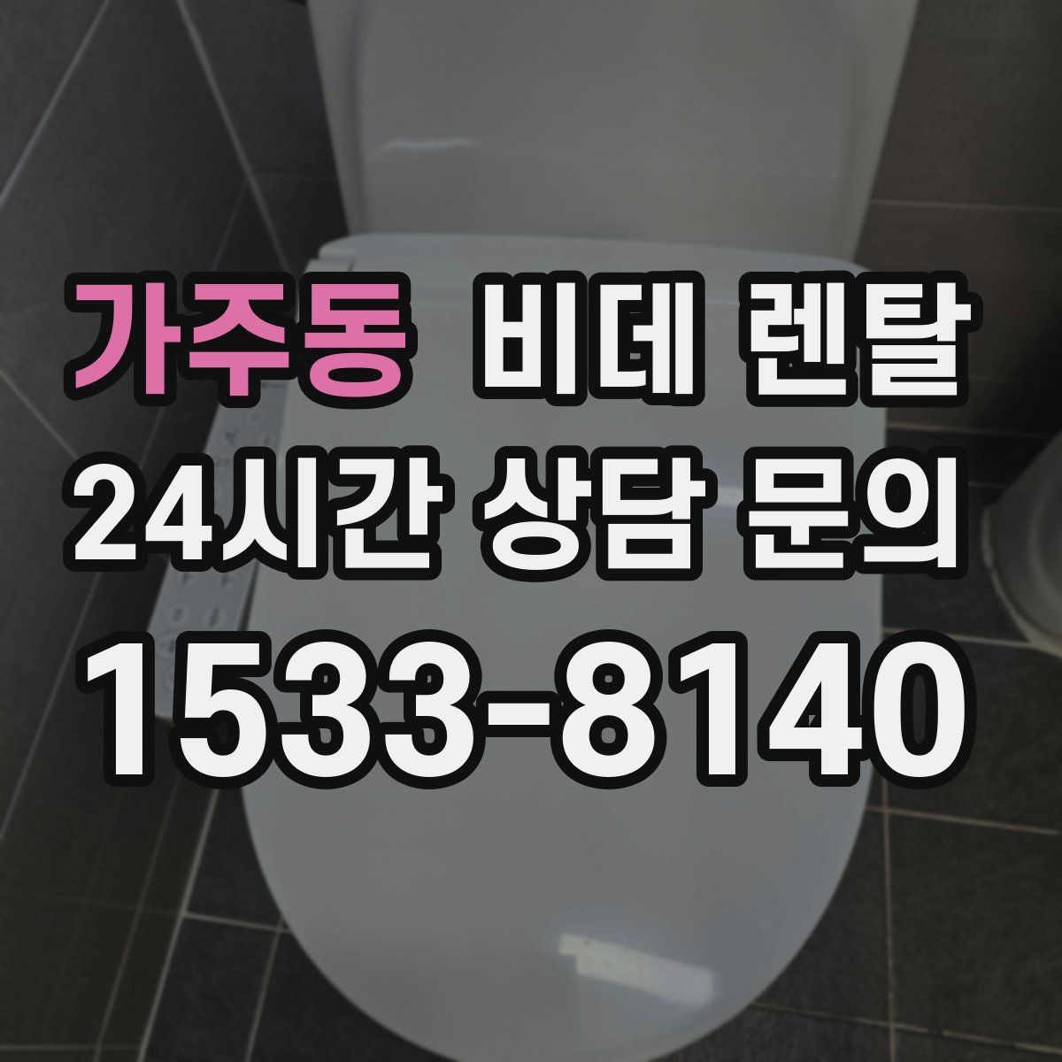 가주동 비데 렌탈