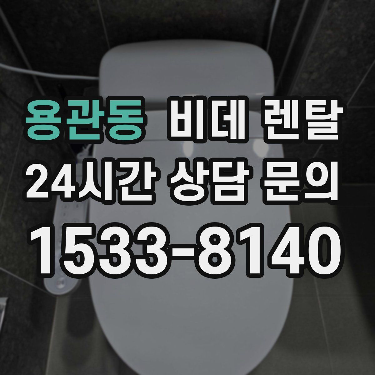 용관동 비데 렌탈