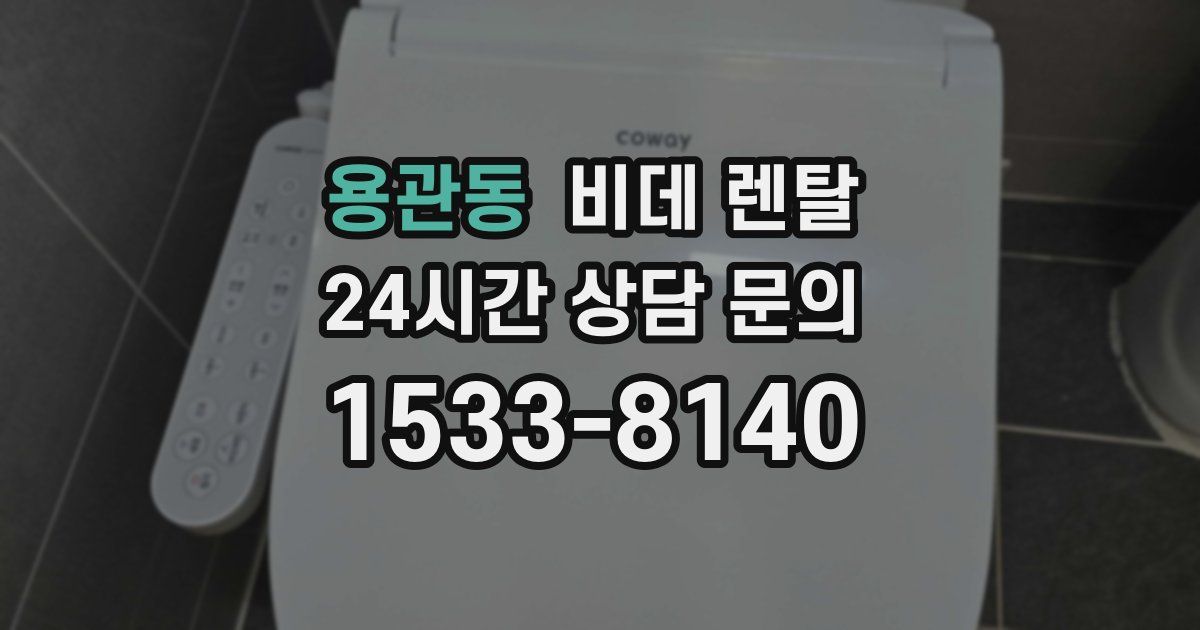 용관동 비데 렌탈