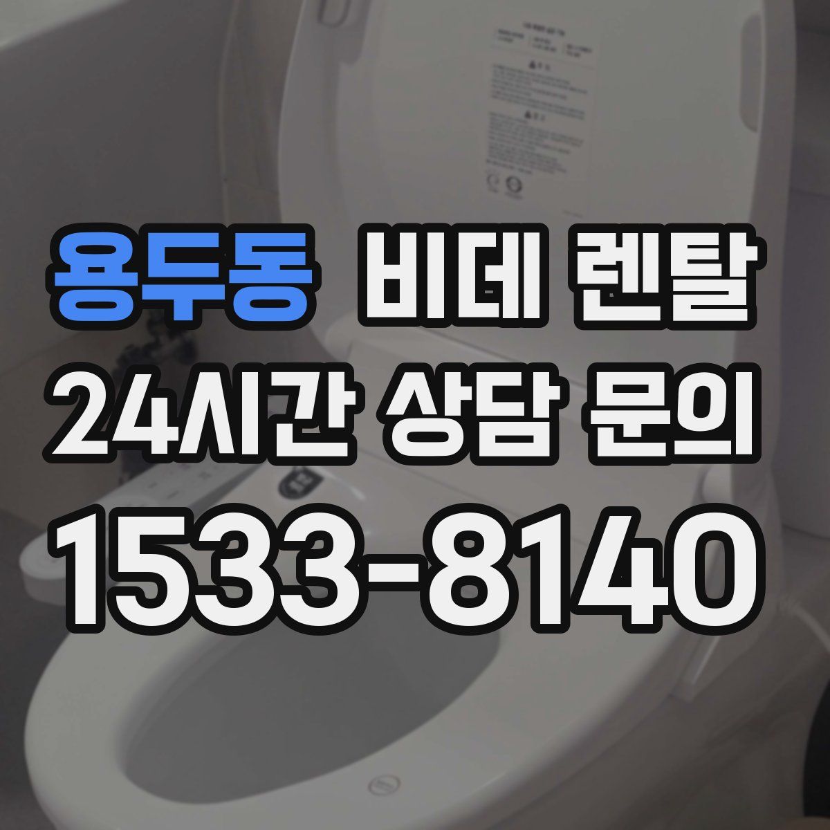 용두동 비데 렌탈