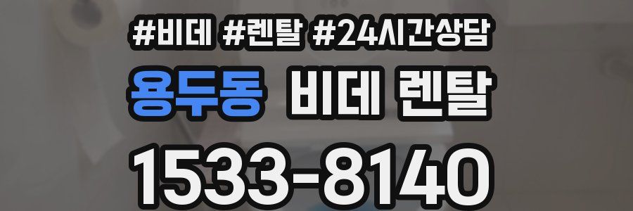 용두동 비데 렌탈