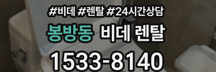 봉방동 비데 렌탈