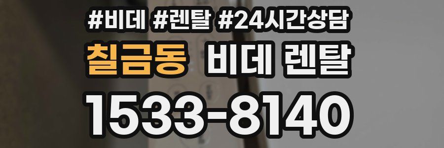 칠금동 비데 렌탈