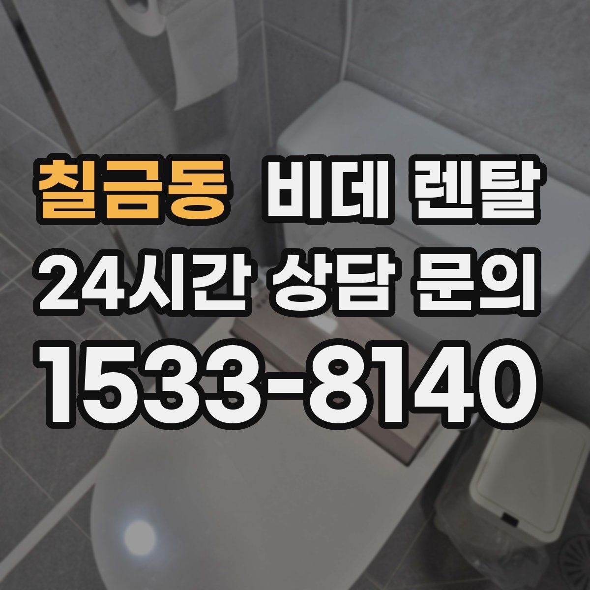 칠금동 비데 렌탈