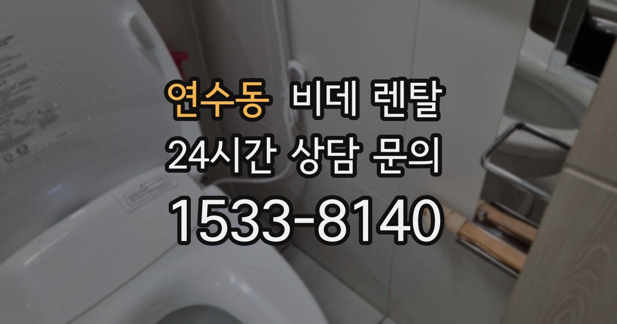연수동 비데 렌탈