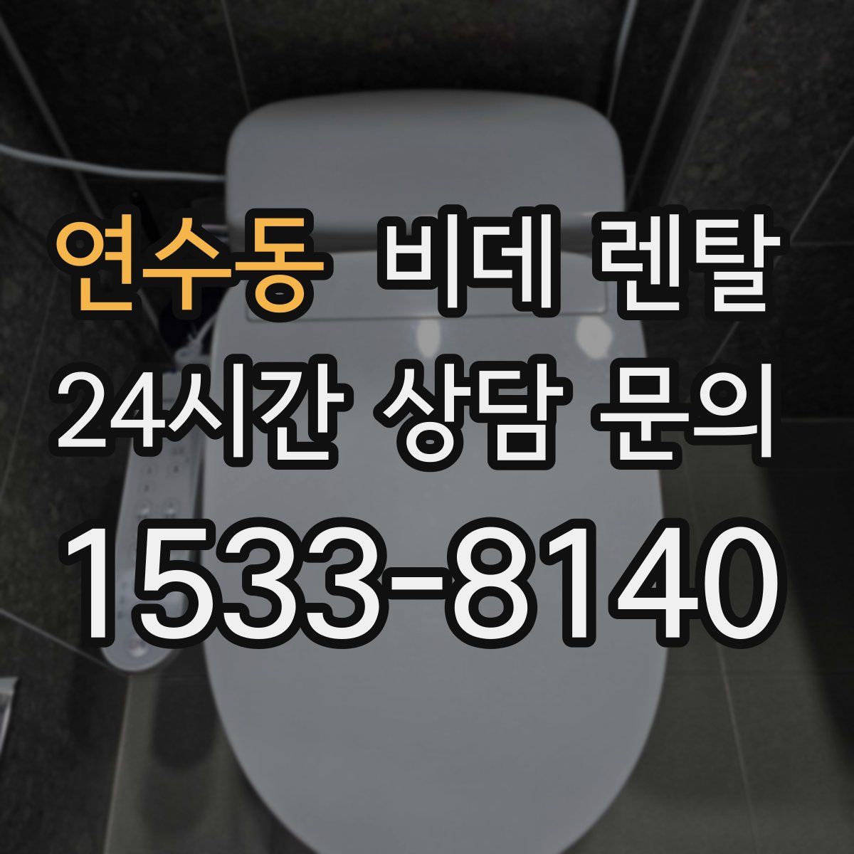 연수동 비데 렌탈