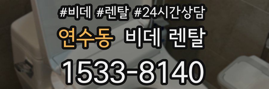 연수동 비데 렌탈