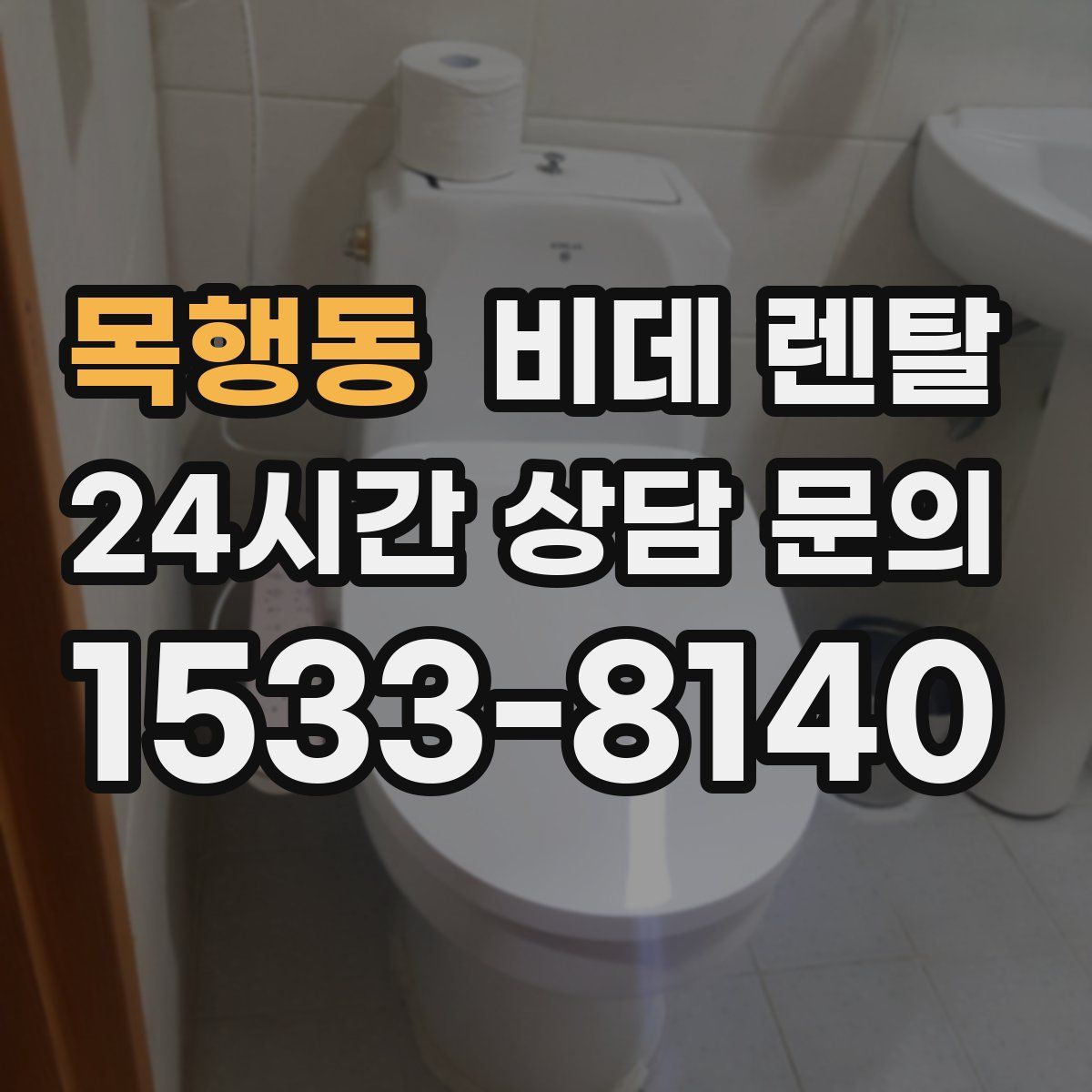 목행동 비데 렌탈