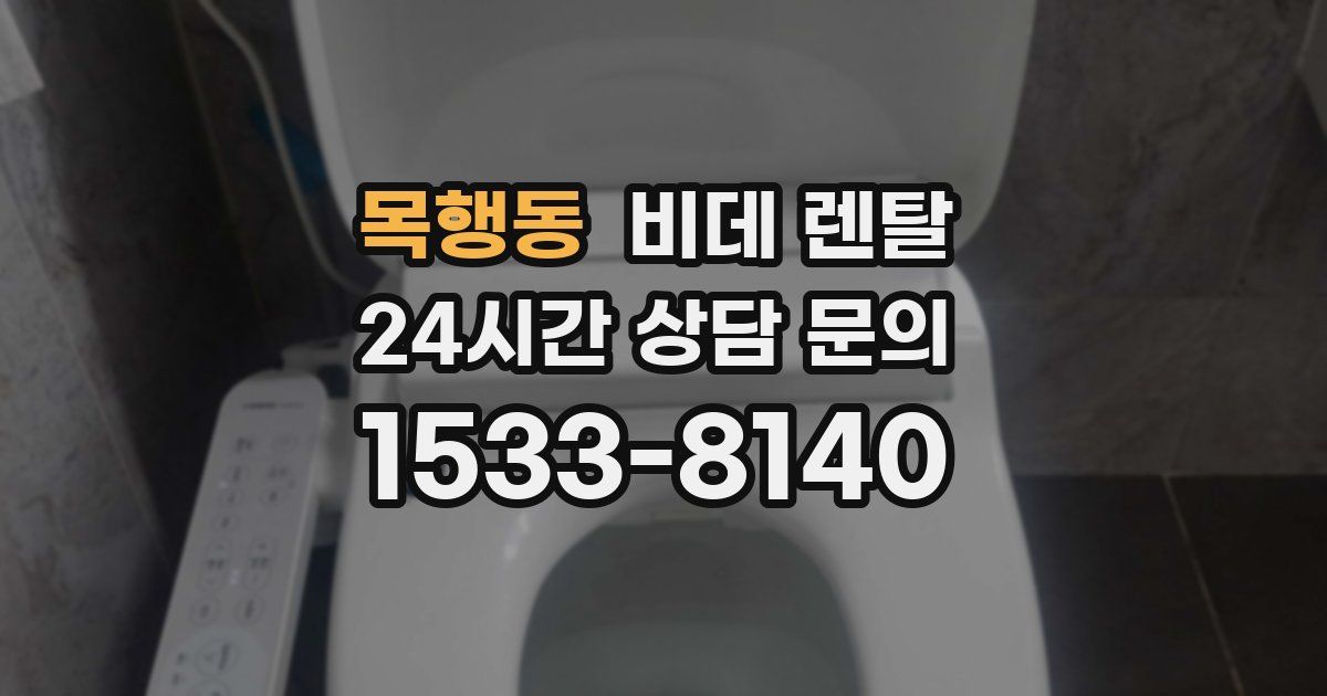 목행동 비데 렌탈