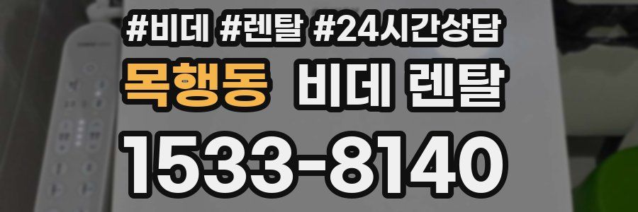 목행동 비데 렌탈