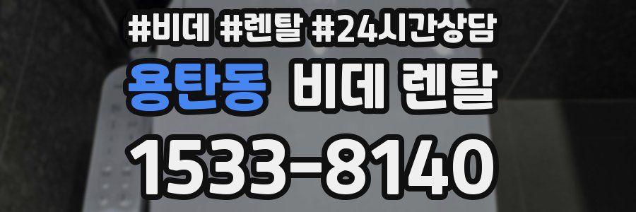 용탄동 비데 렌탈