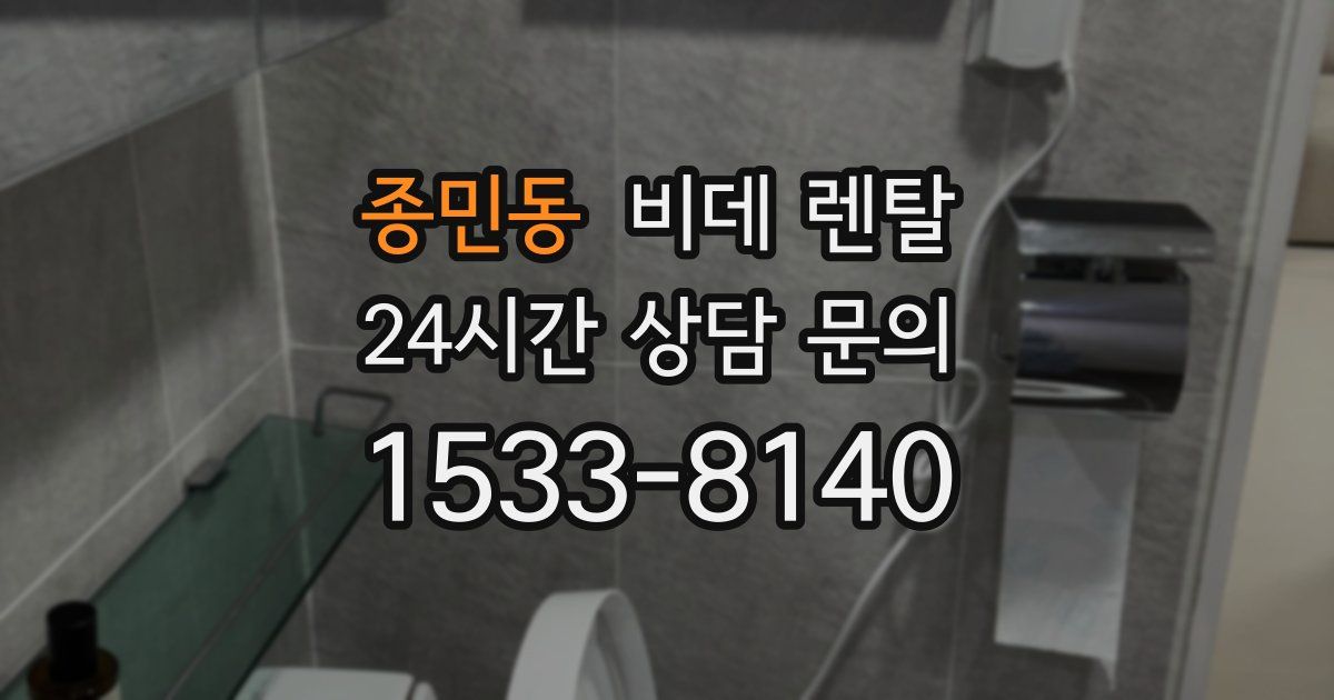 종민동 비데 렌탈