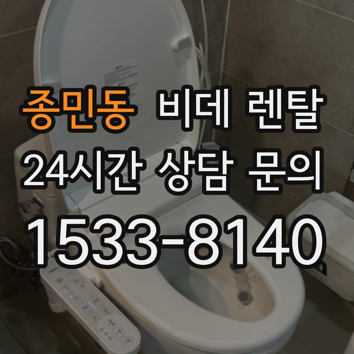 종민동 비데 렌탈