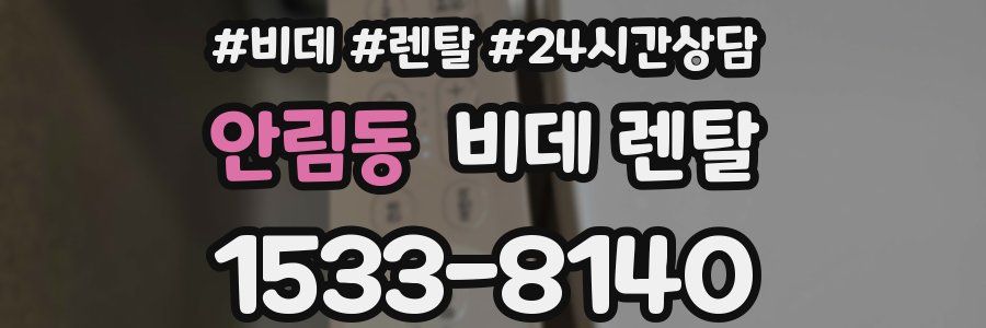 안림동 비데 렌탈