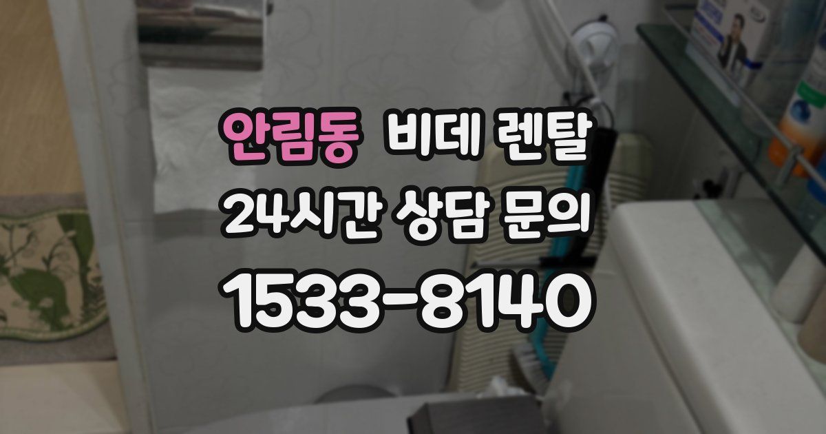 안림동 비데 렌탈