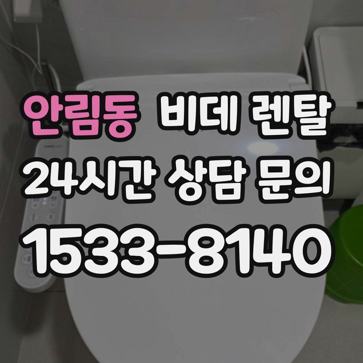 안림동 비데 렌탈