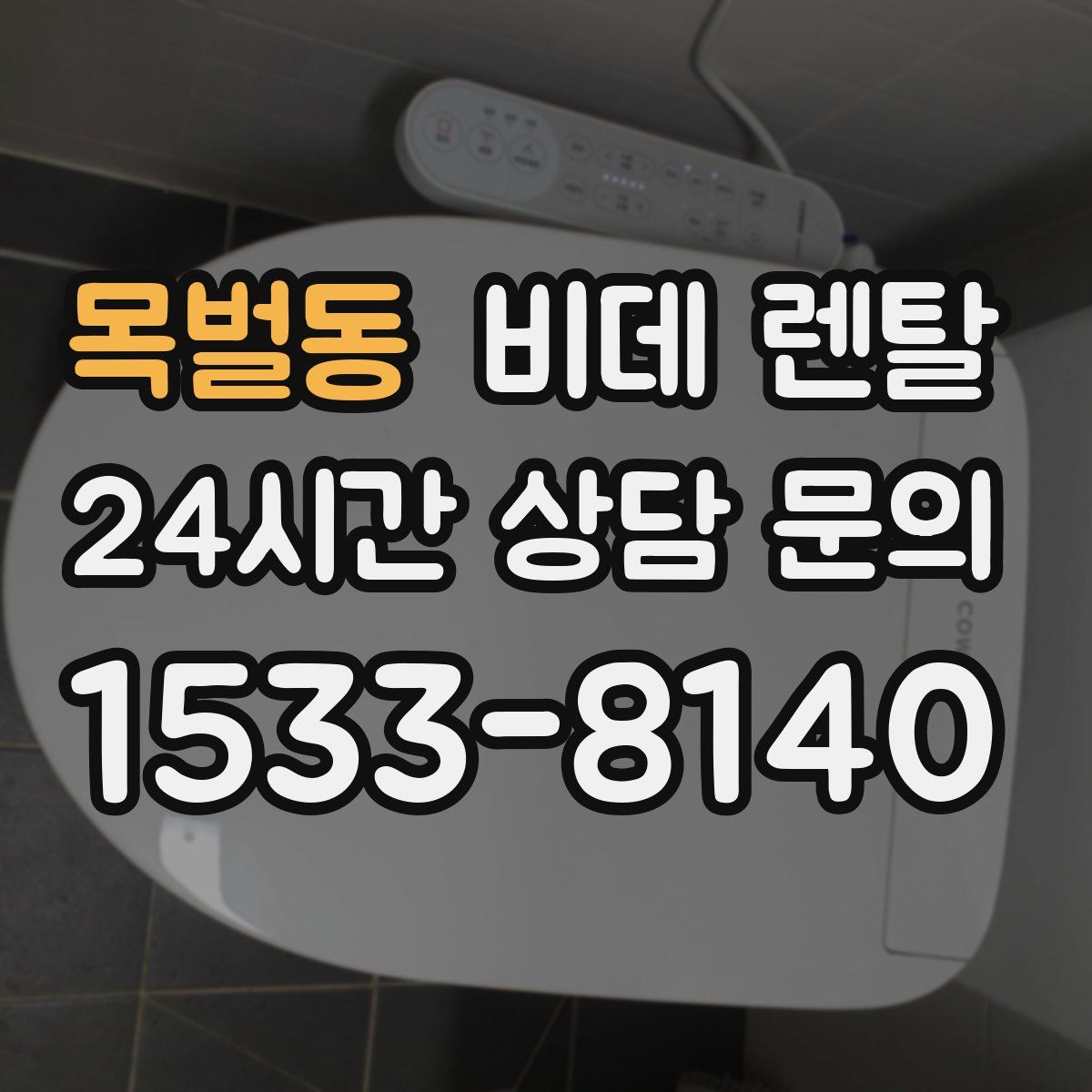 목벌동 비데 렌탈