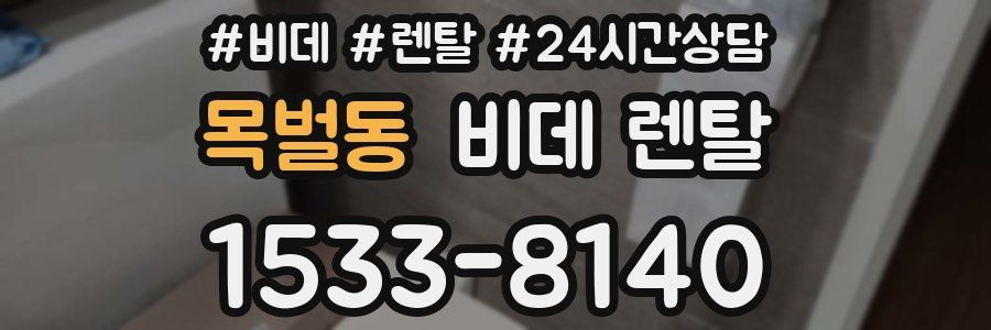 목벌동 비데 렌탈