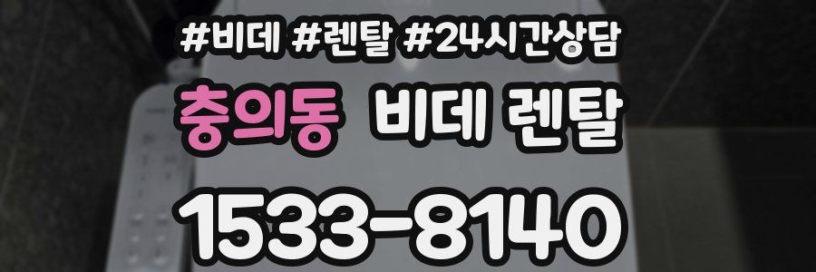 충의동 비데 렌탈