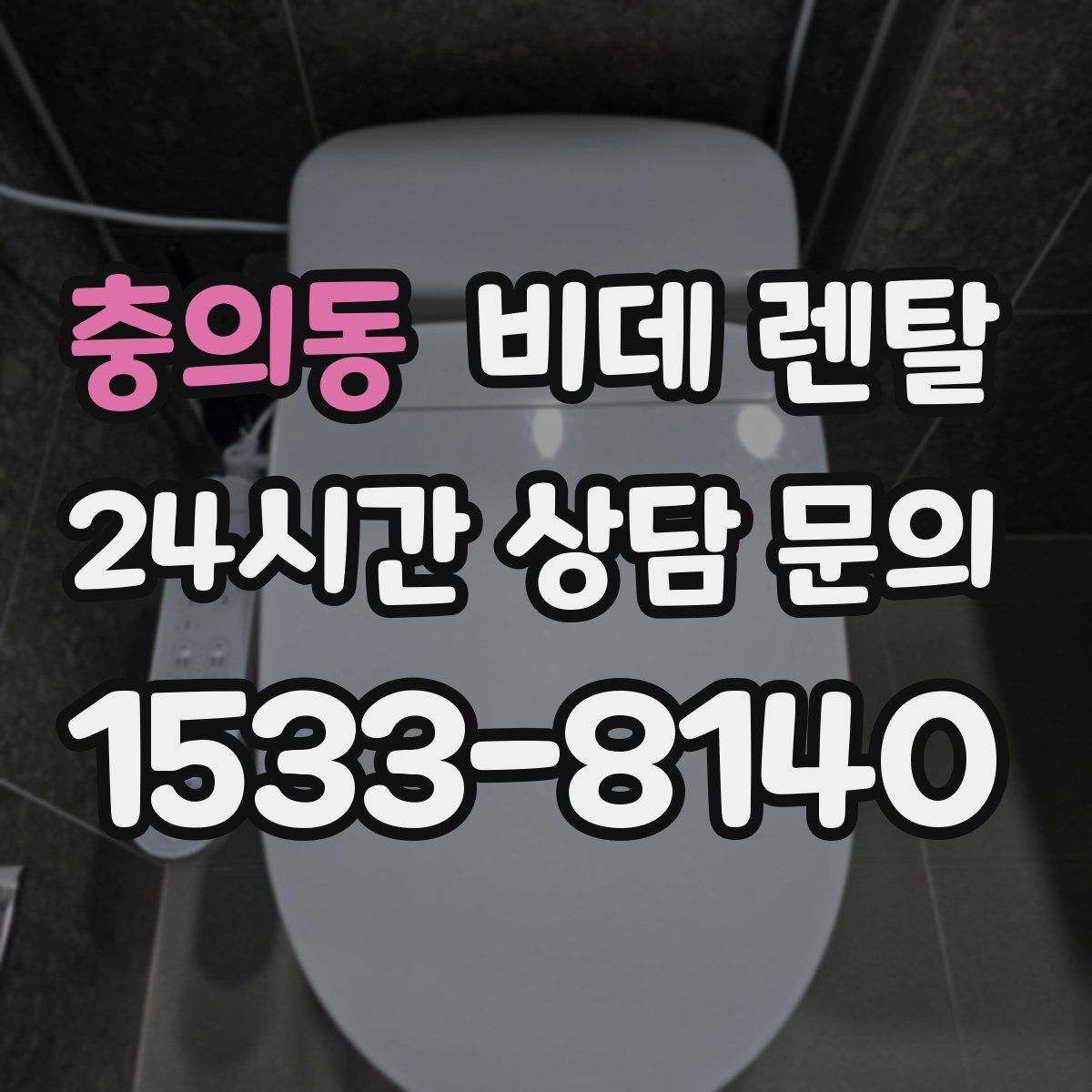 충의동 비데 렌탈