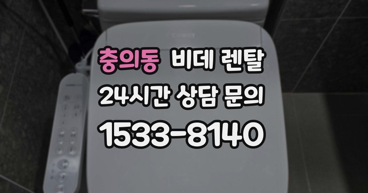 충의동 비데 렌탈