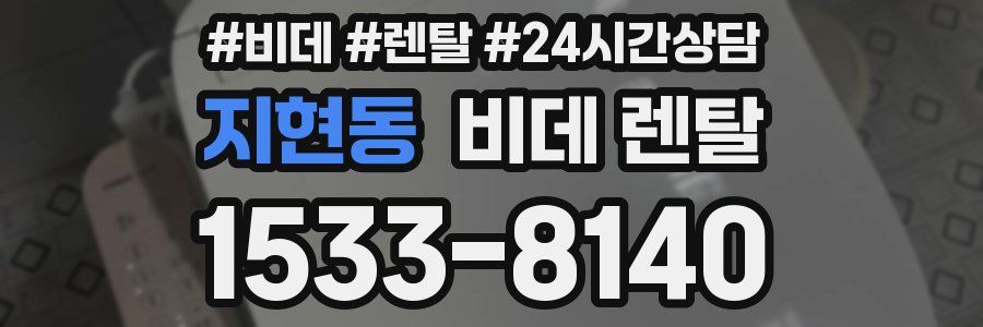 지현동 비데 렌탈
