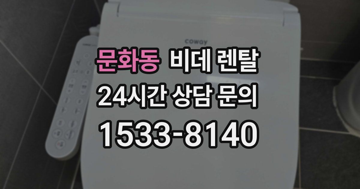 문화동 비데 렌탈