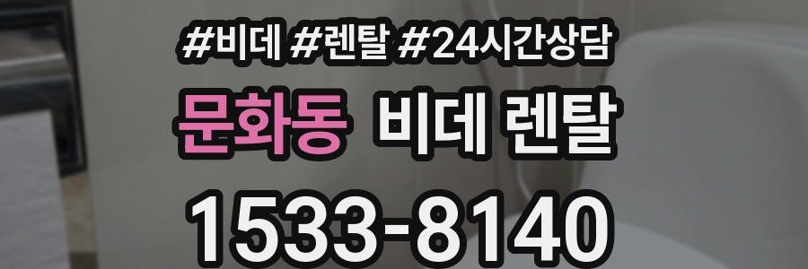 문화동 비데 렌탈