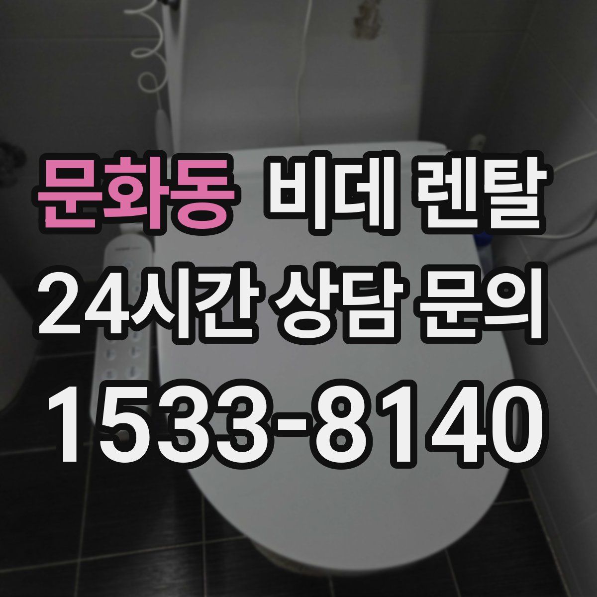 문화동 비데 렌탈
