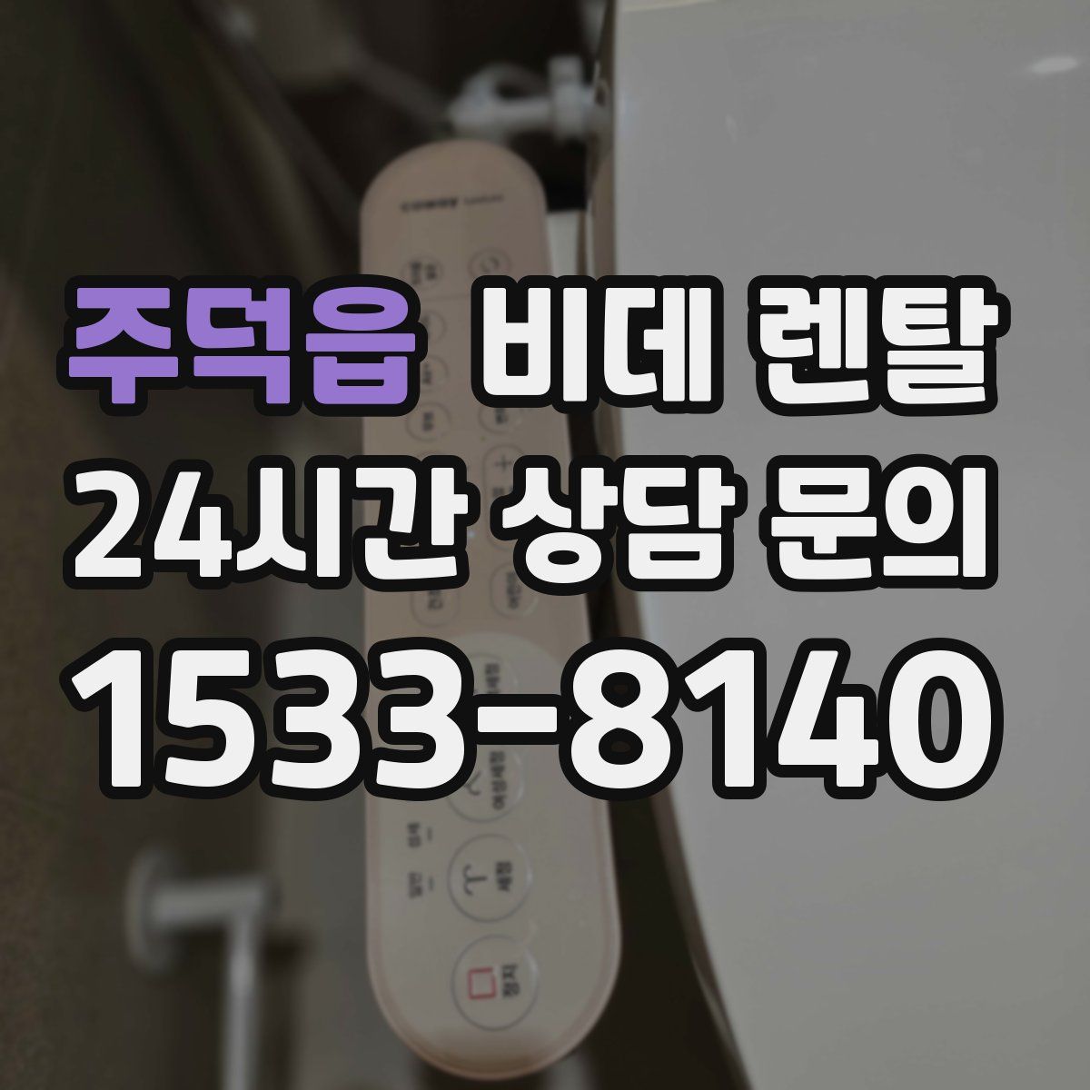 주덕읍 비데 렌탈