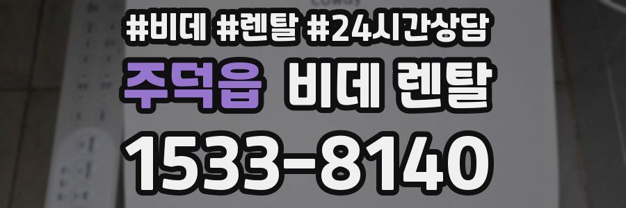 주덕읍 비데 렌탈