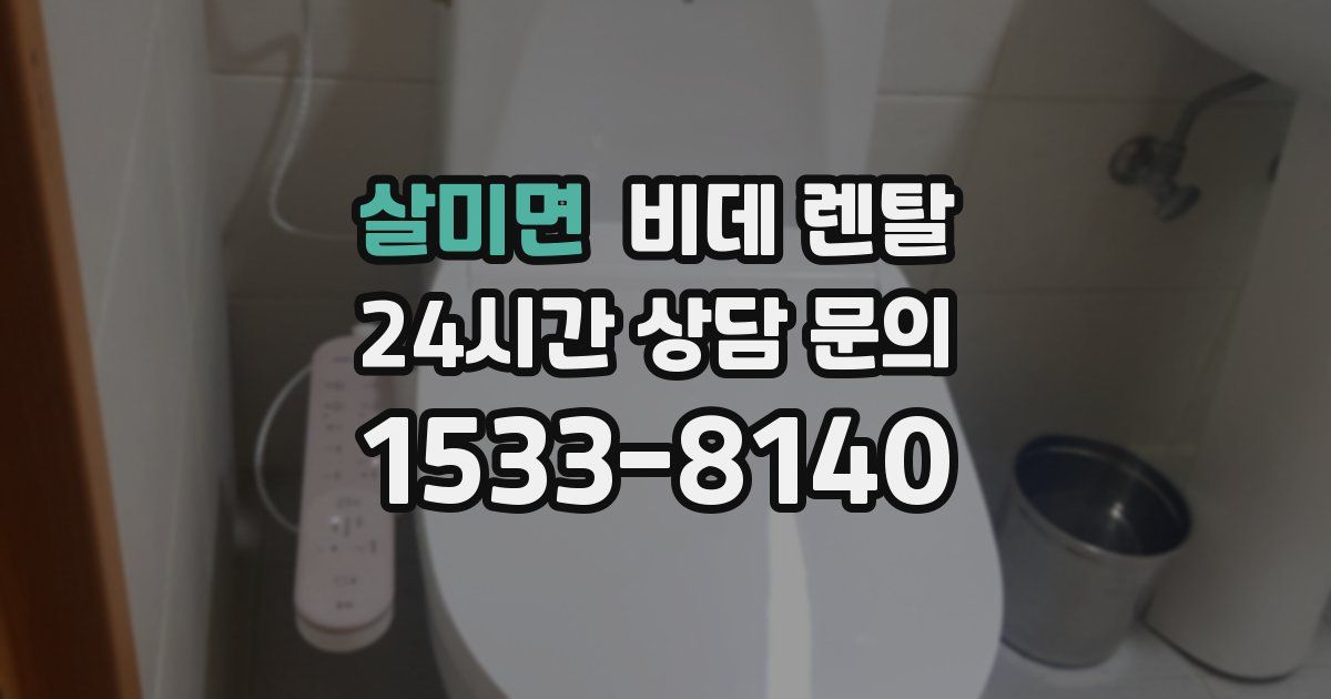 살미면 비데 렌탈
